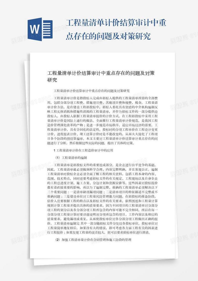 工程量清单计价结算审计中重点存在的问题及对策研究