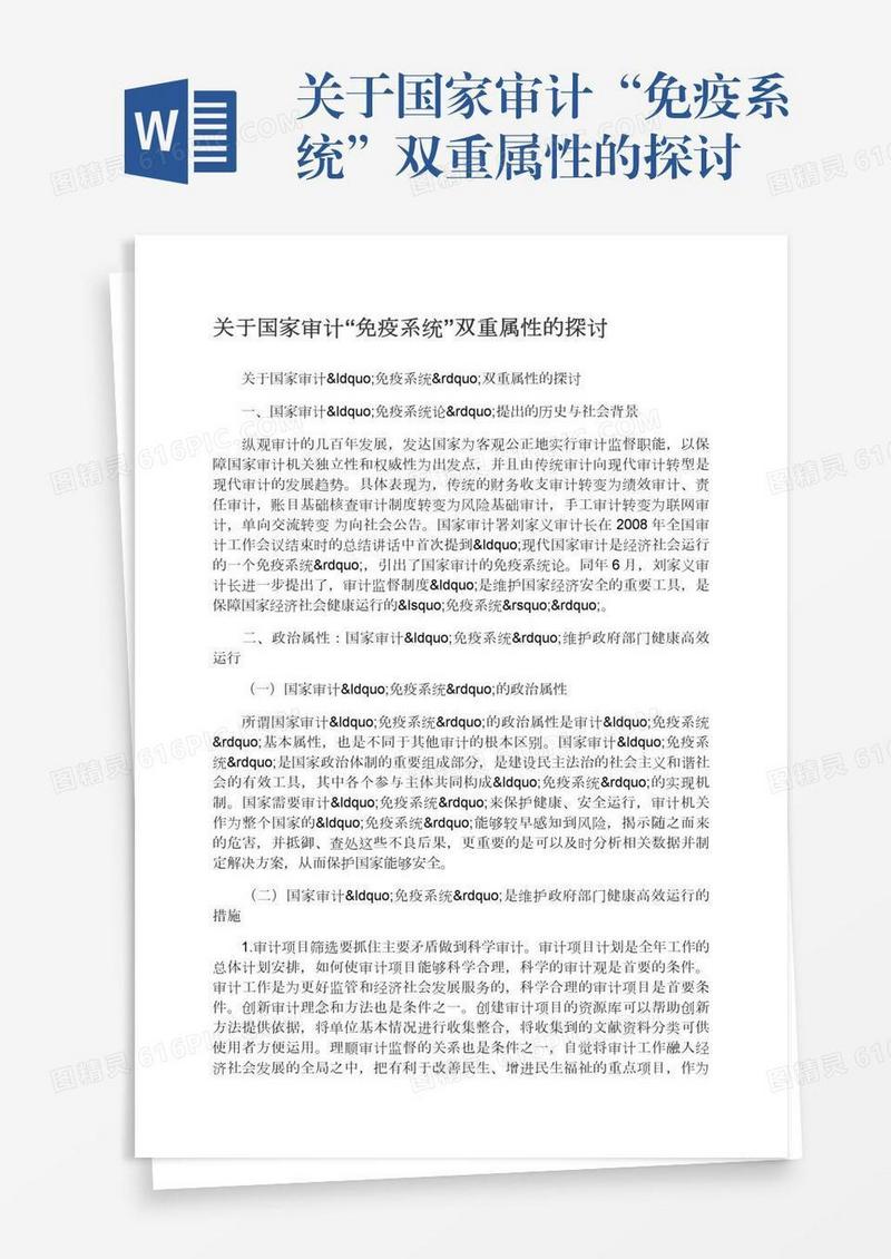 关于国家审计“免疫系统”双重属性的探讨