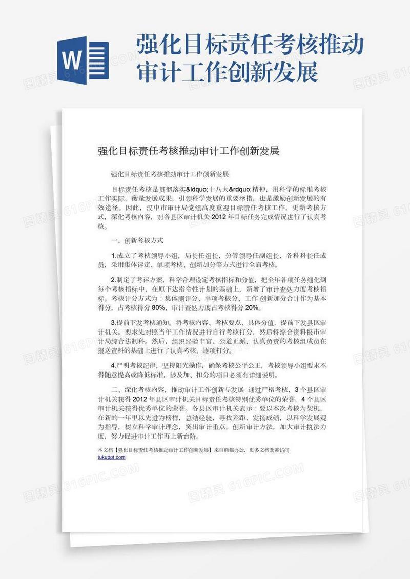 强化目标责任考核推动审计工作创新发展