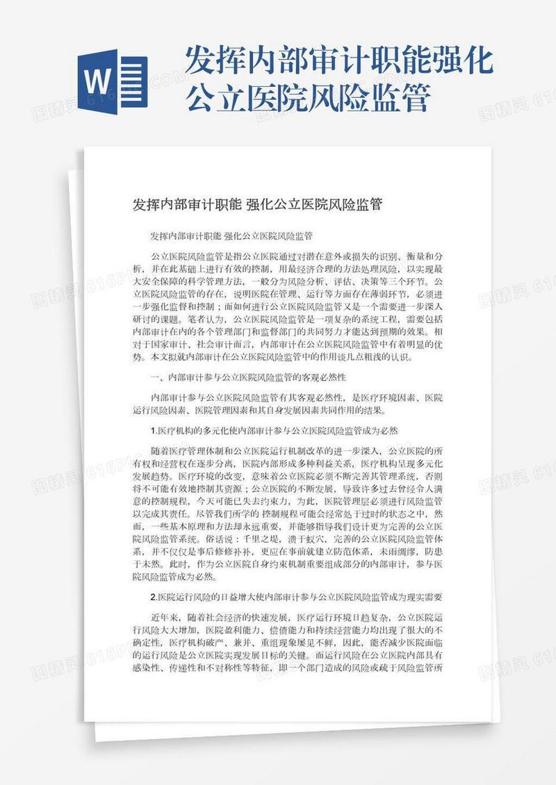 发挥内部审计职能强化公立医院风险监管