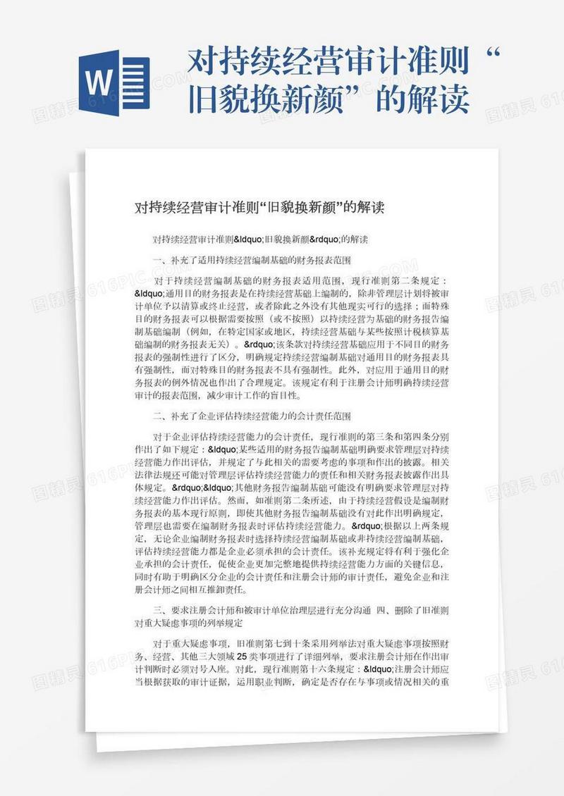 对持续经营审计准则“旧貌换新颜”的解读