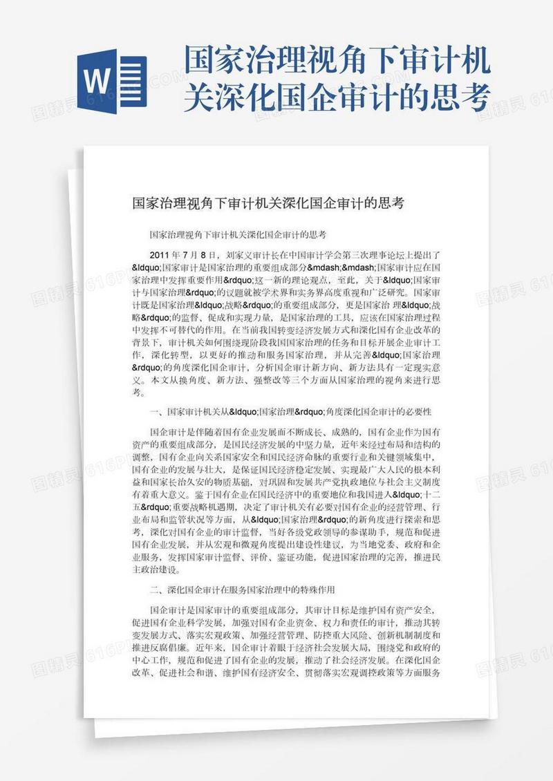 国家治理视角下审计机关深化国企审计的思考