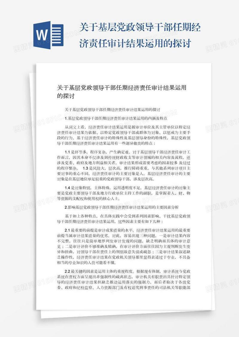 关于基层党政领导干部任期经济责任审计结果运用的探讨