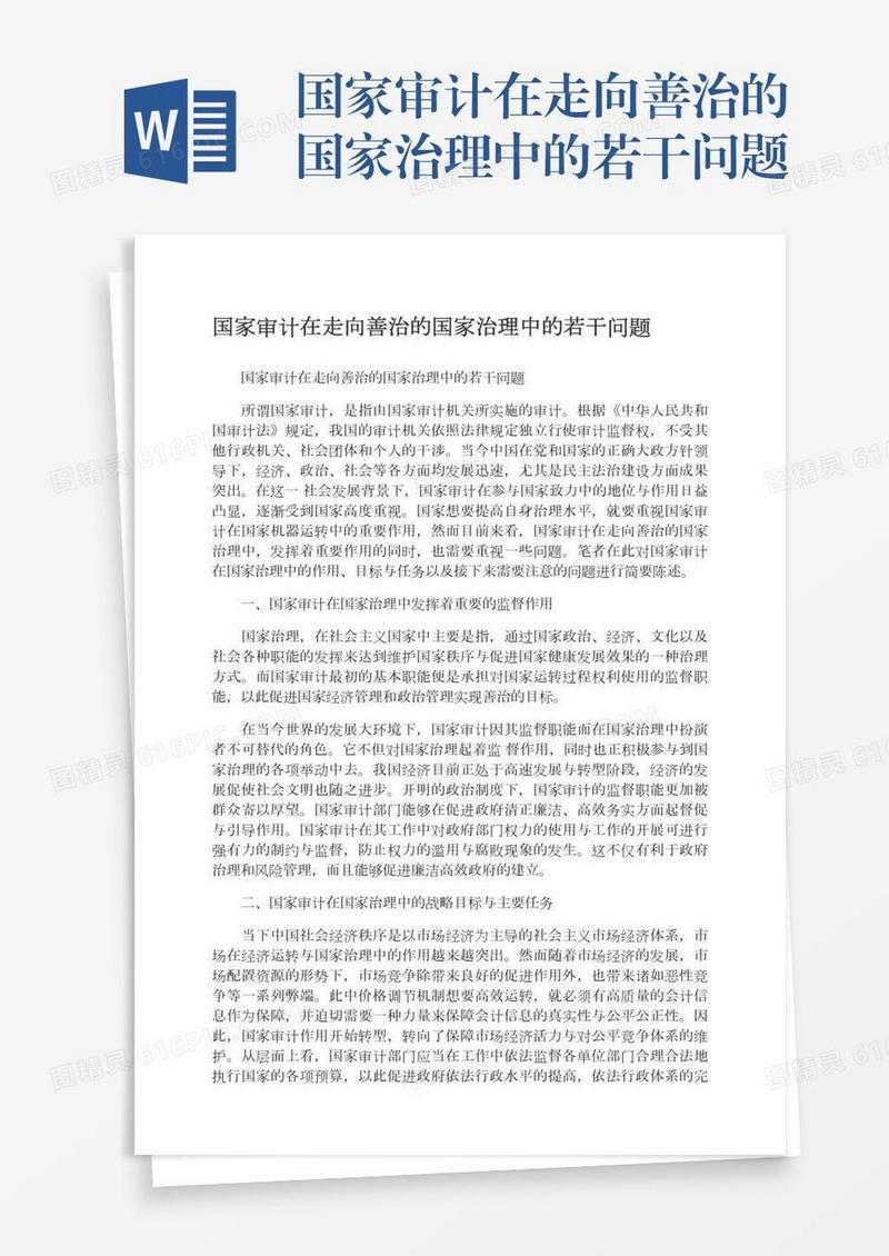 国家审计在走向善治的国家治理中的若干问题
