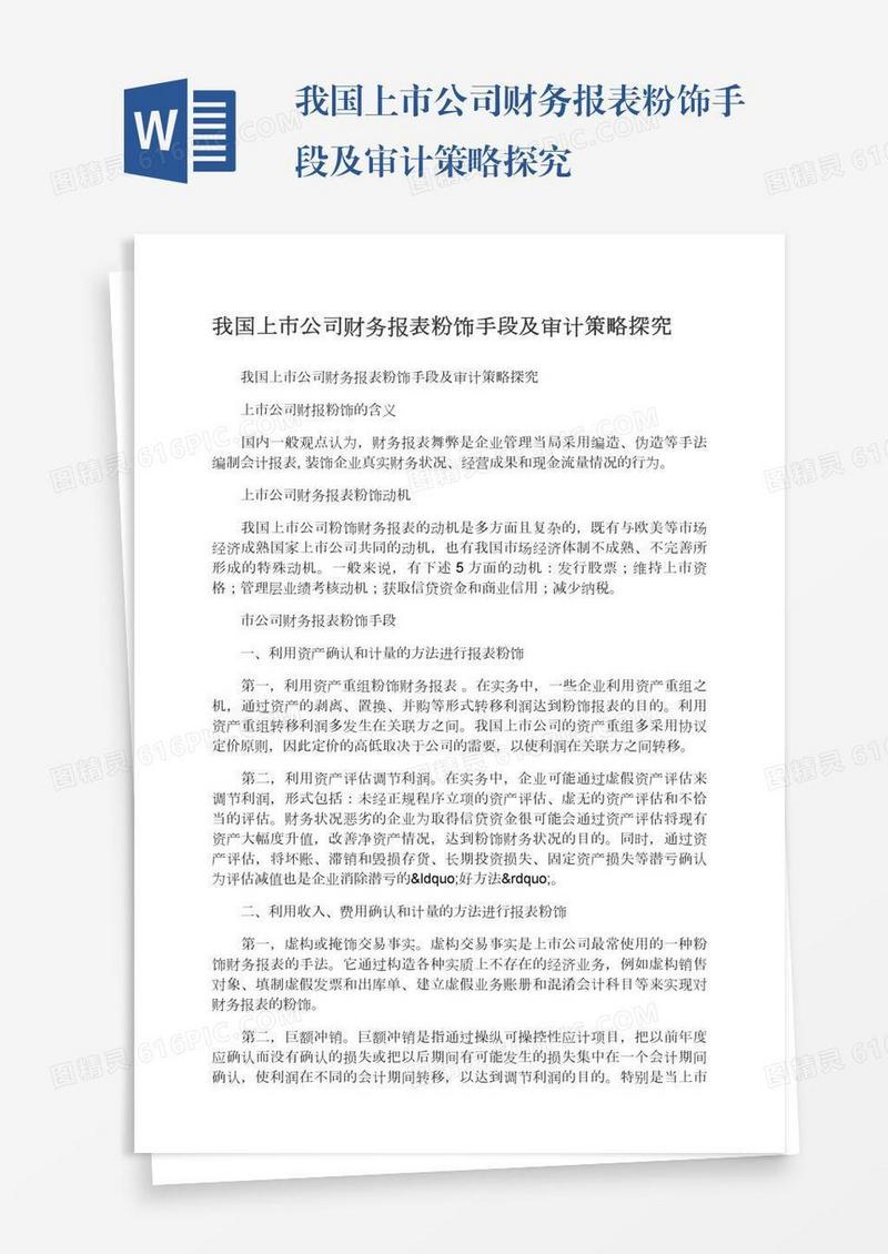 我国上市公司财务报表粉饰手段及审计策略探究