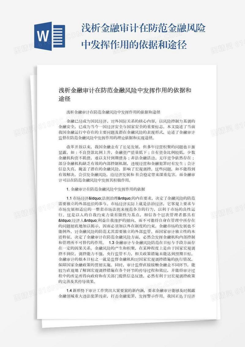 浅析金融审计在防范金融风险中发挥作用的依据和途径