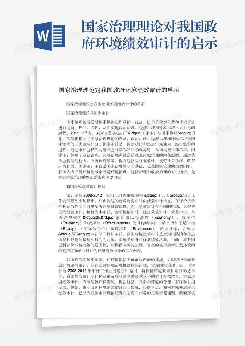国家治理理论对我国政府环境绩效审计的启示