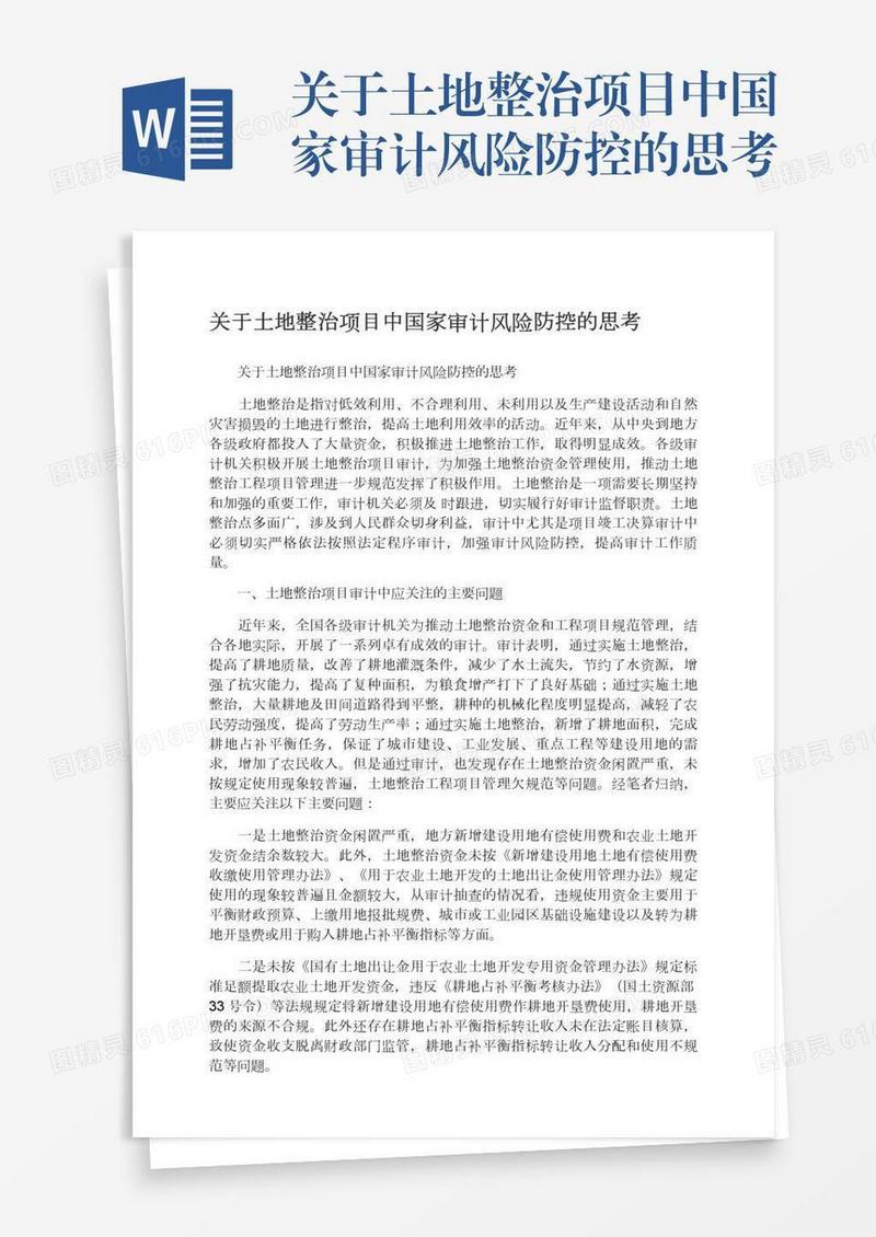 关于土地整治项目中国家审计风险防控的思考