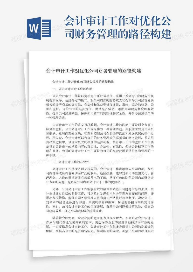会计审计工作对优化公司财务管理的路径构建