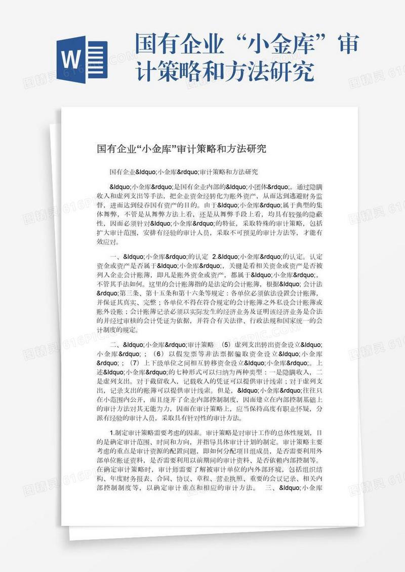 国有企业“小金库”审计策略和方法研究