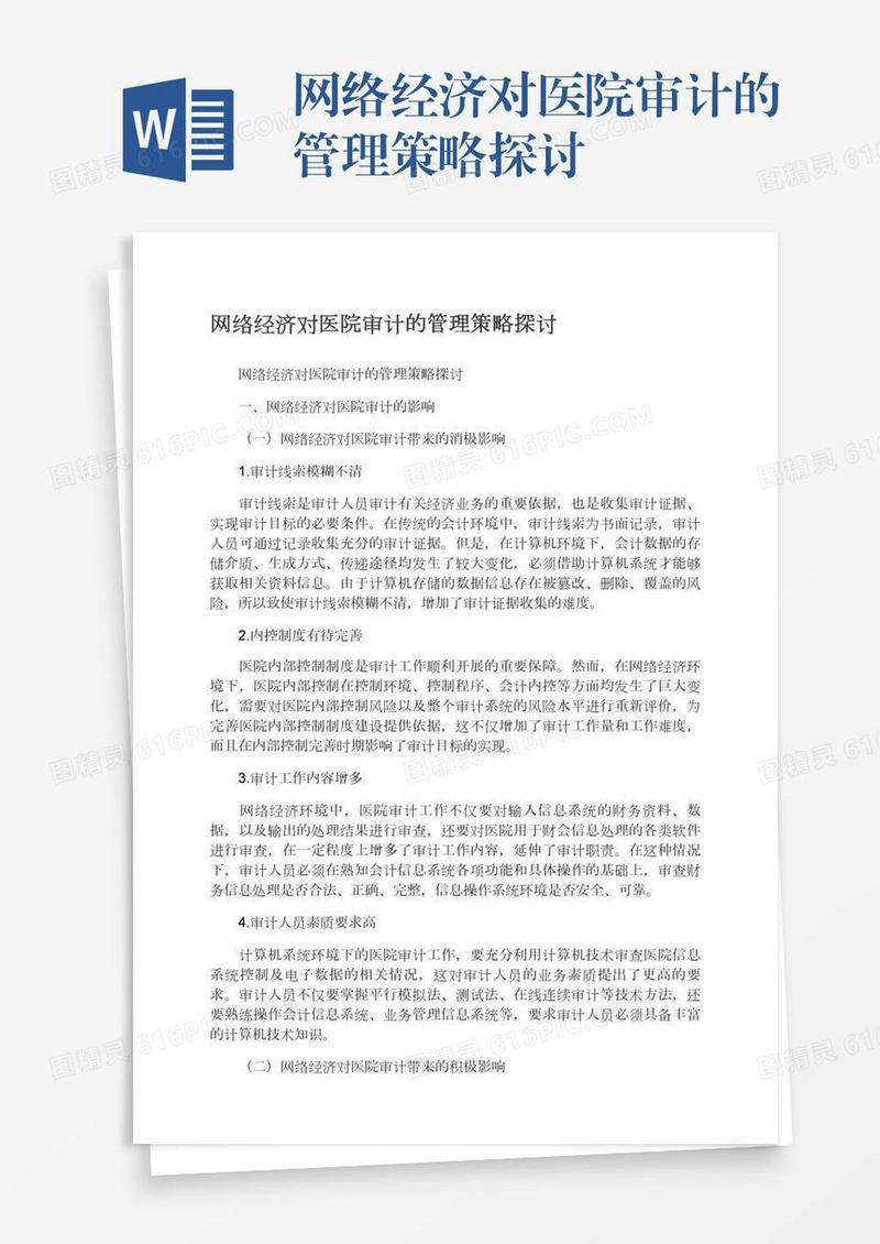 网络经济对医院审计的管理策略探讨