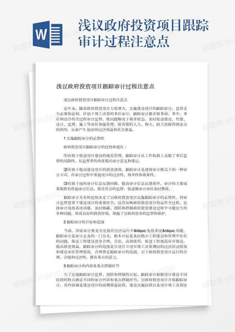 浅议政府投资项目跟踪审计过程注意点