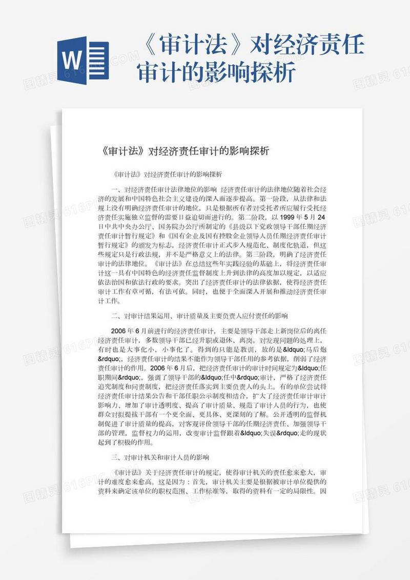 《审计法》对经济责任审计的影响探析