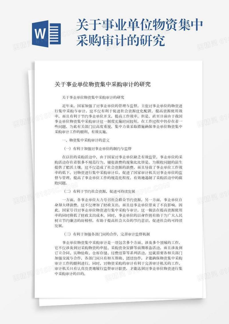 关于事业单位物资集中采购审计的研究
