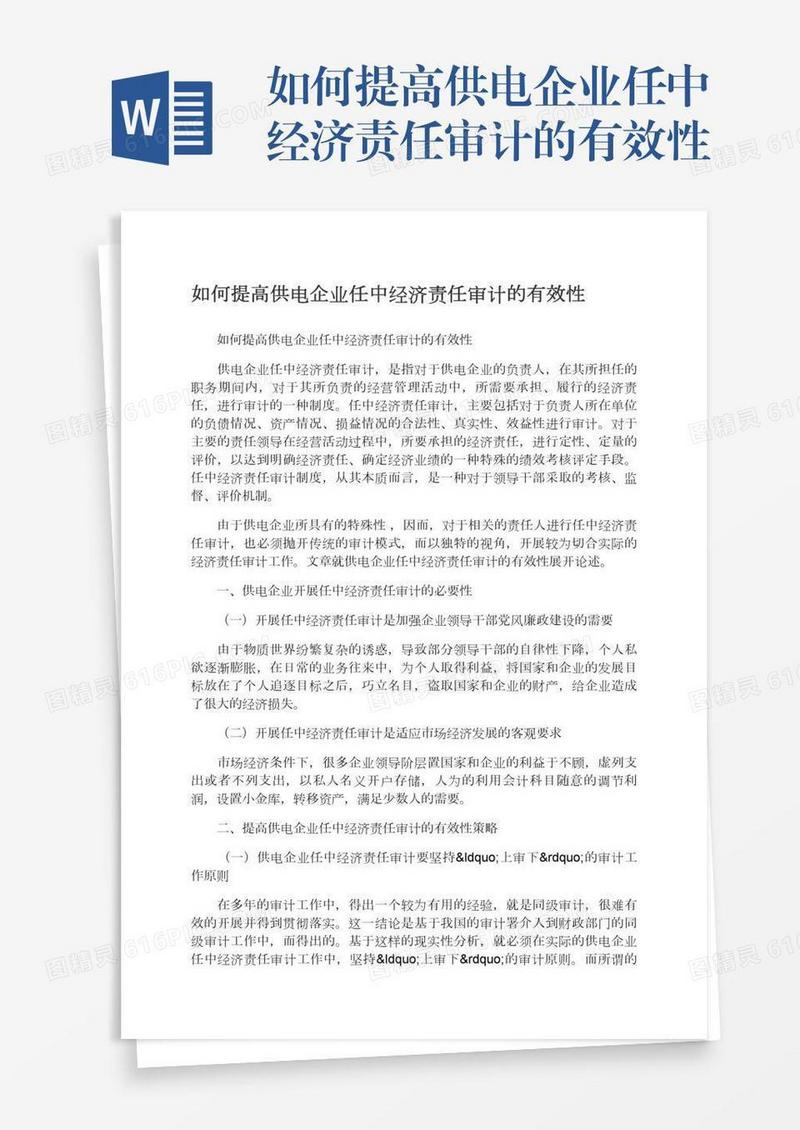 如何提高供电企业任中经济责任审计的有效性