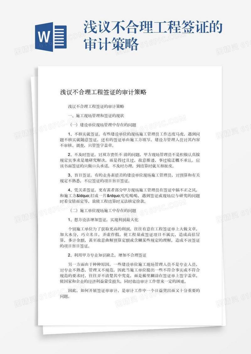 浅议不合理工程签证的审计策略