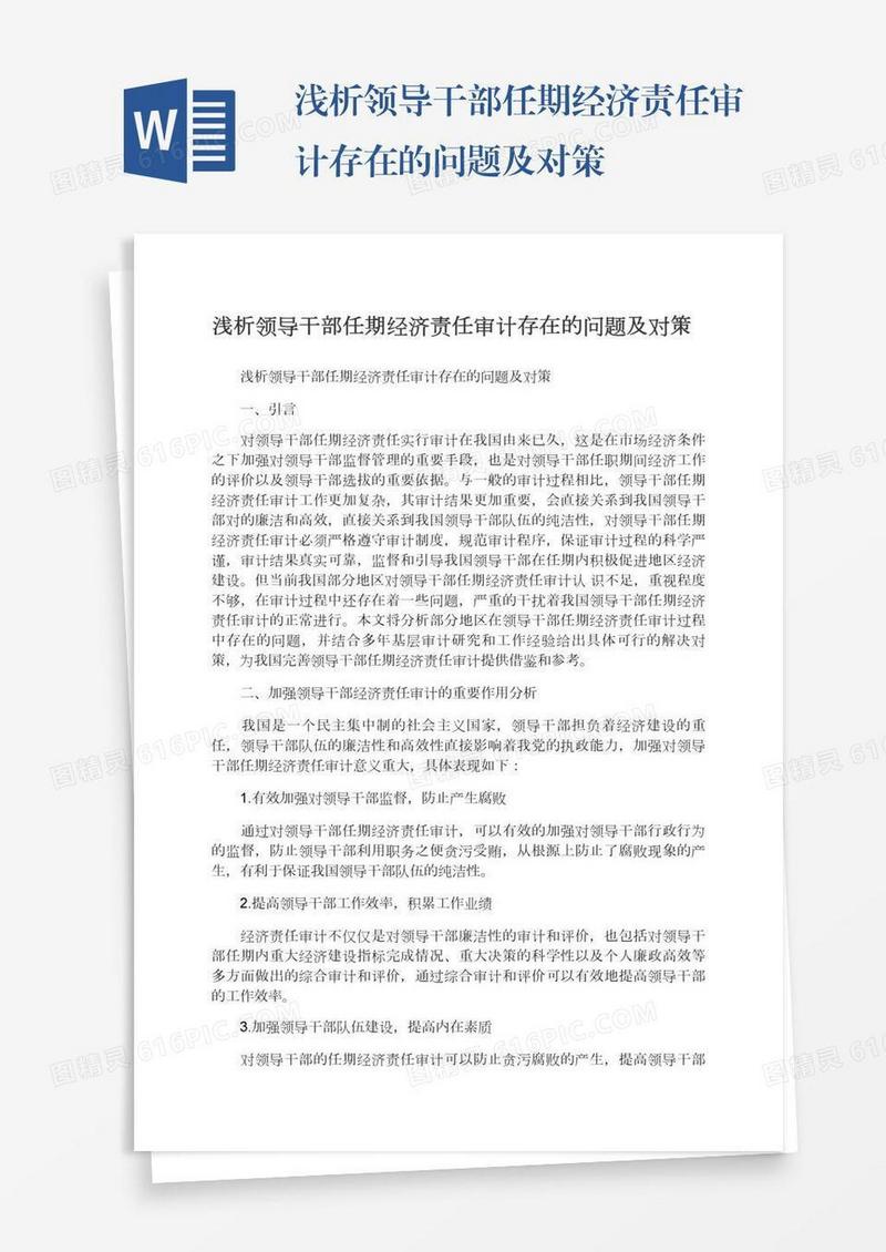 浅析领导干部任期经济责任审计存在的问题及对策
