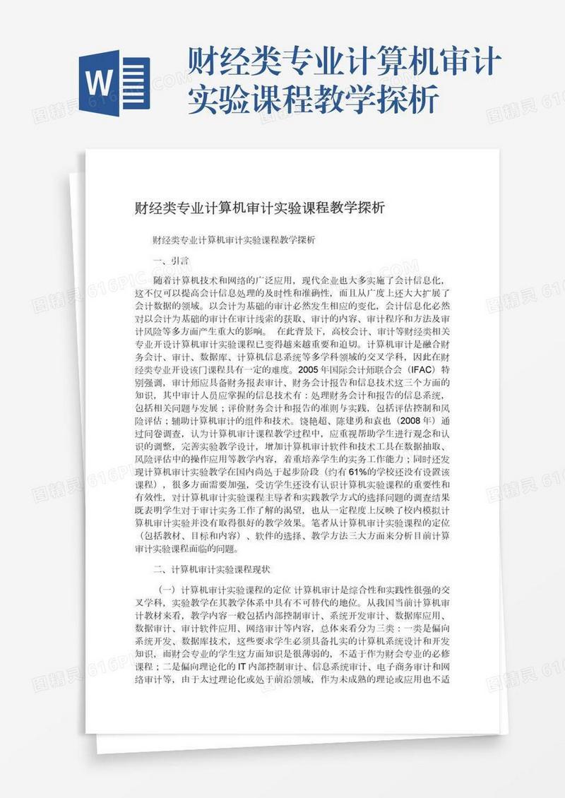 财经类专业计算机审计实验课程教学探析