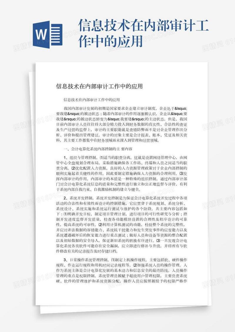 信息技术在内部审计工作中的应用