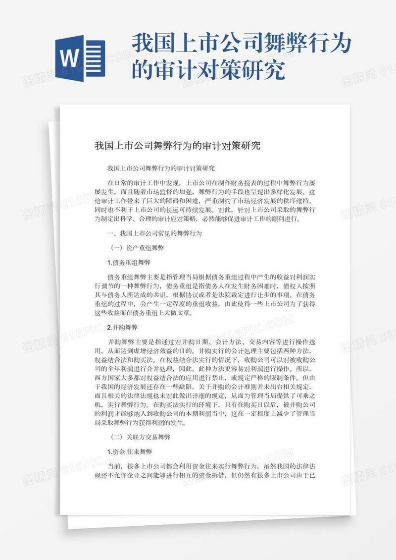 我国上市公司舞弊行为的审计对策研究