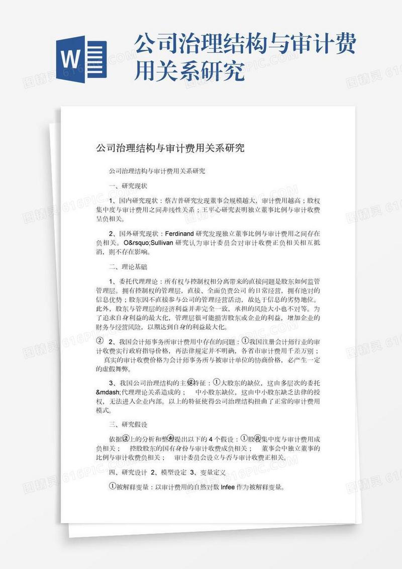 公司治理结构与审计费用关系研究