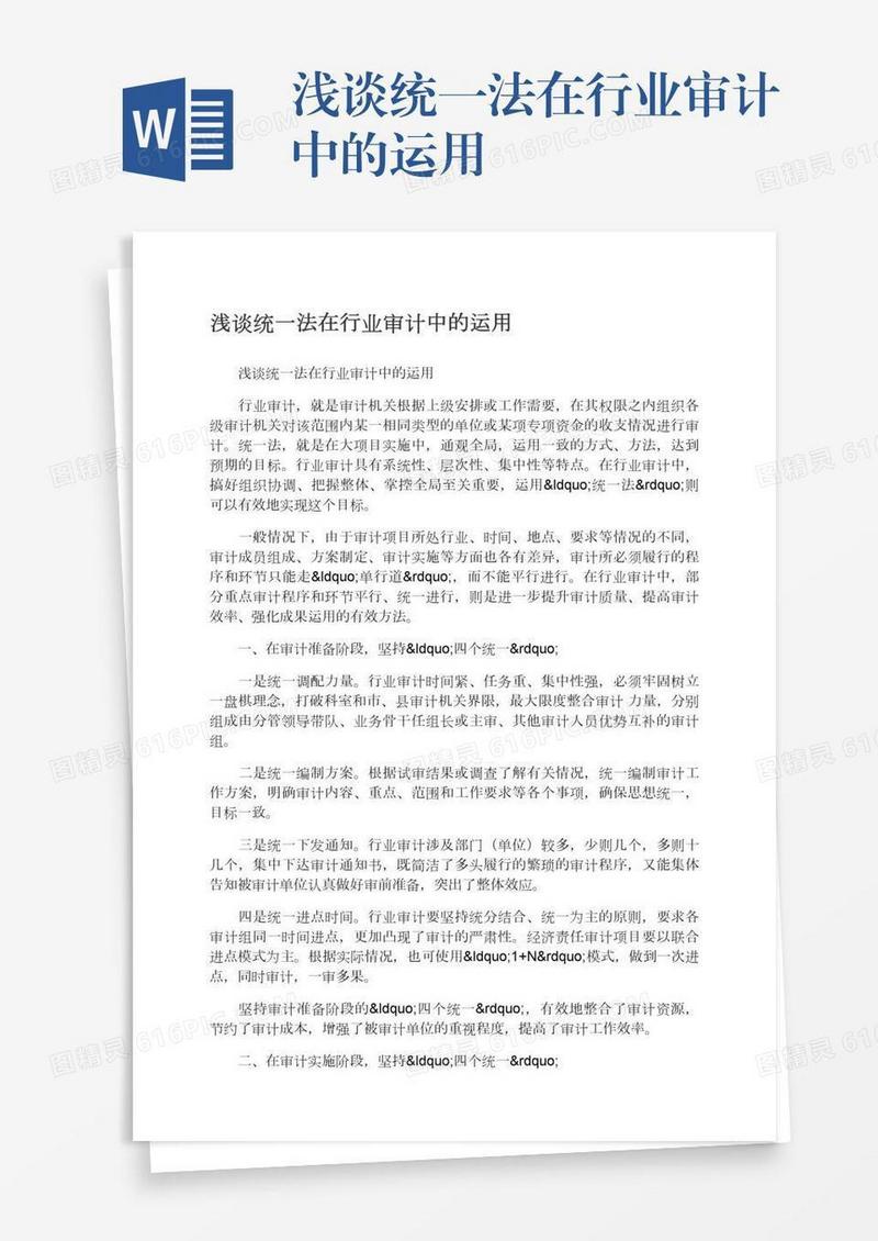 浅谈统一法在行业审计中的运用