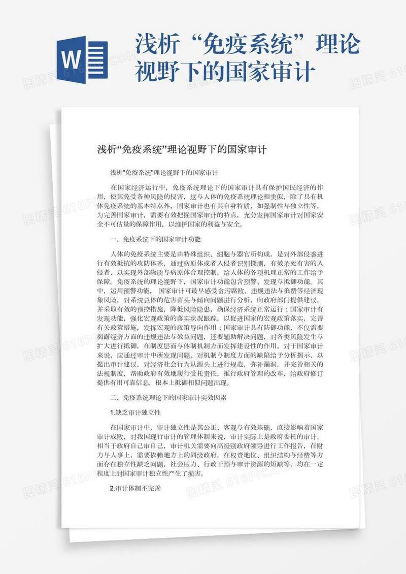 浅析“免疫系统”理论视野下的国家审计