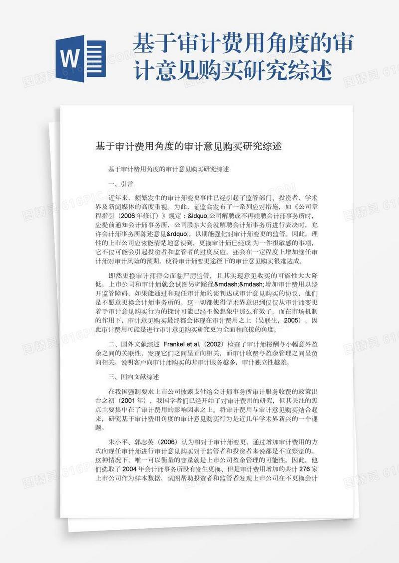 基于审计费用角度的审计意见购买研究综述
