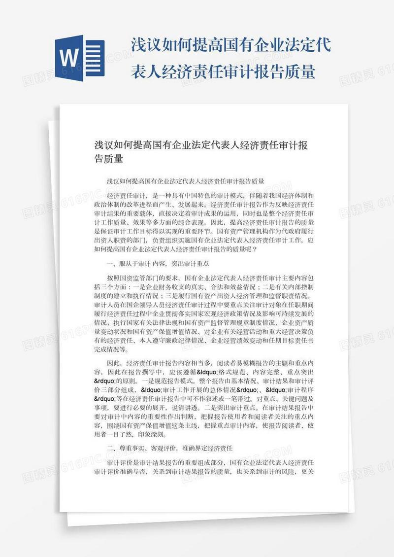 浅议如何提高国有企业法定代表人经济责任审计报告质量