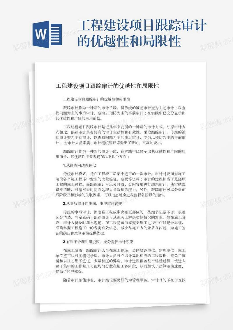 工程建设项目跟踪审计的优越性和局限性