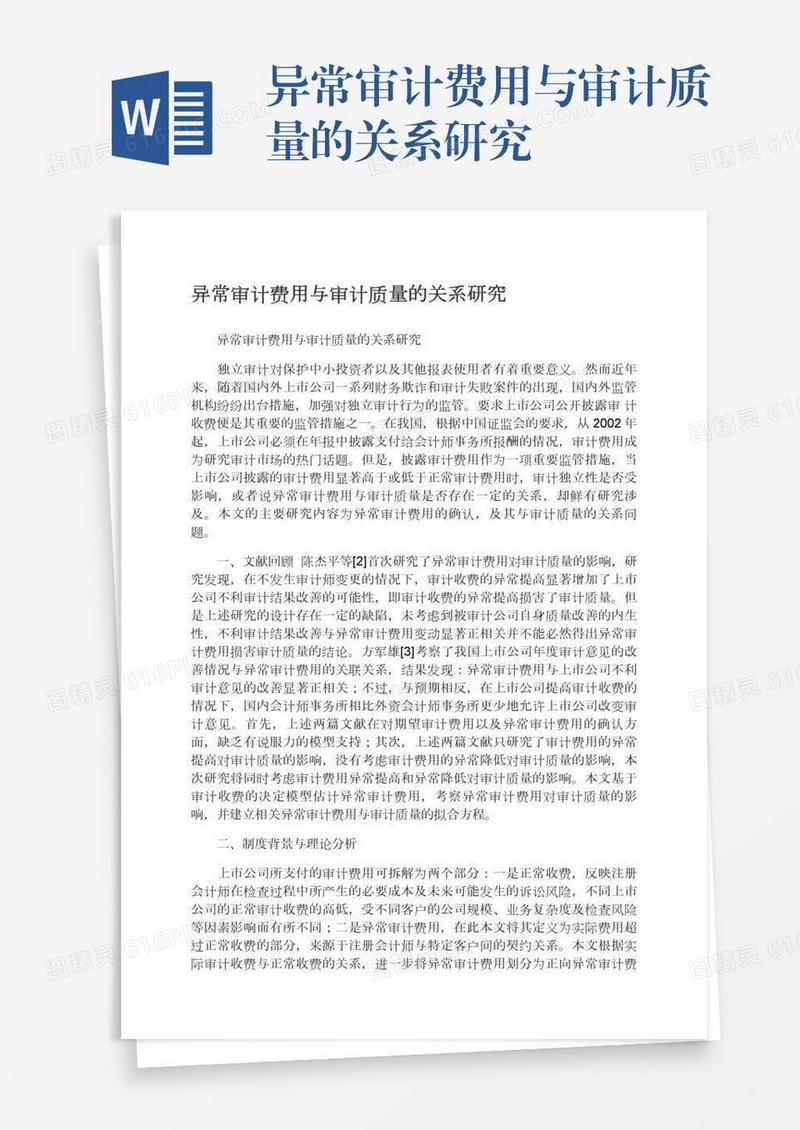 异常审计费用与审计质量的关系研究