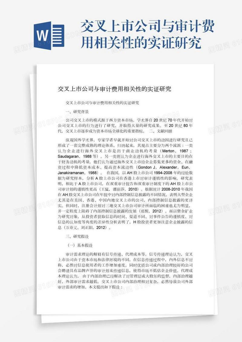 交叉上市公司与审计费用相关性的实证研究