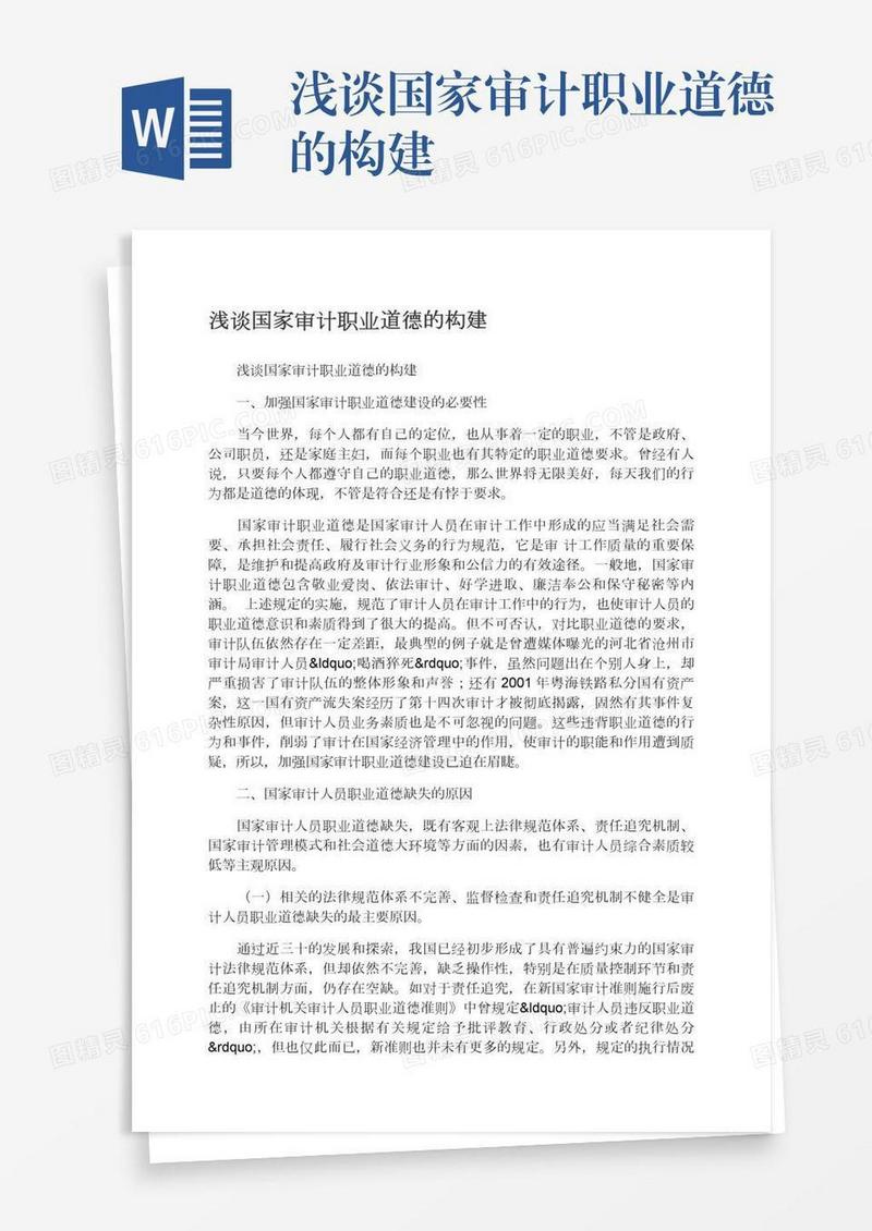 浅谈国家审计职业道德的构建