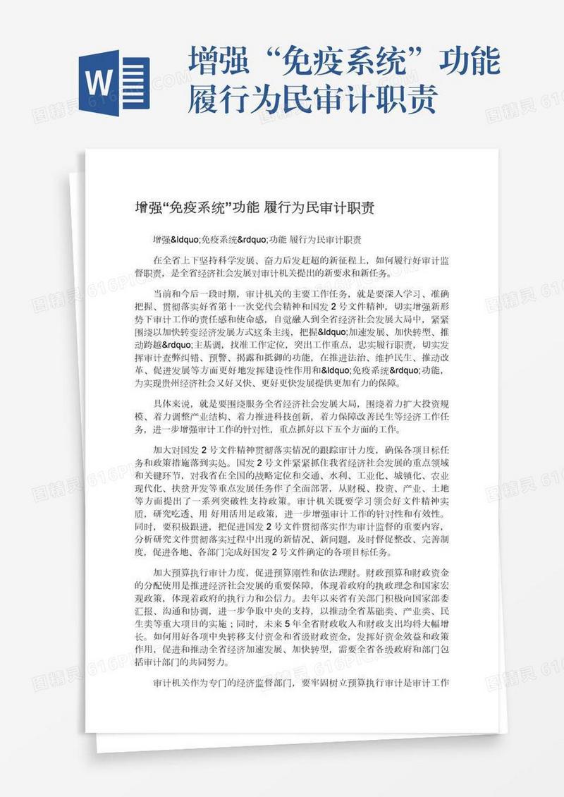 增强“免疫系统”功能履行为民审计职责