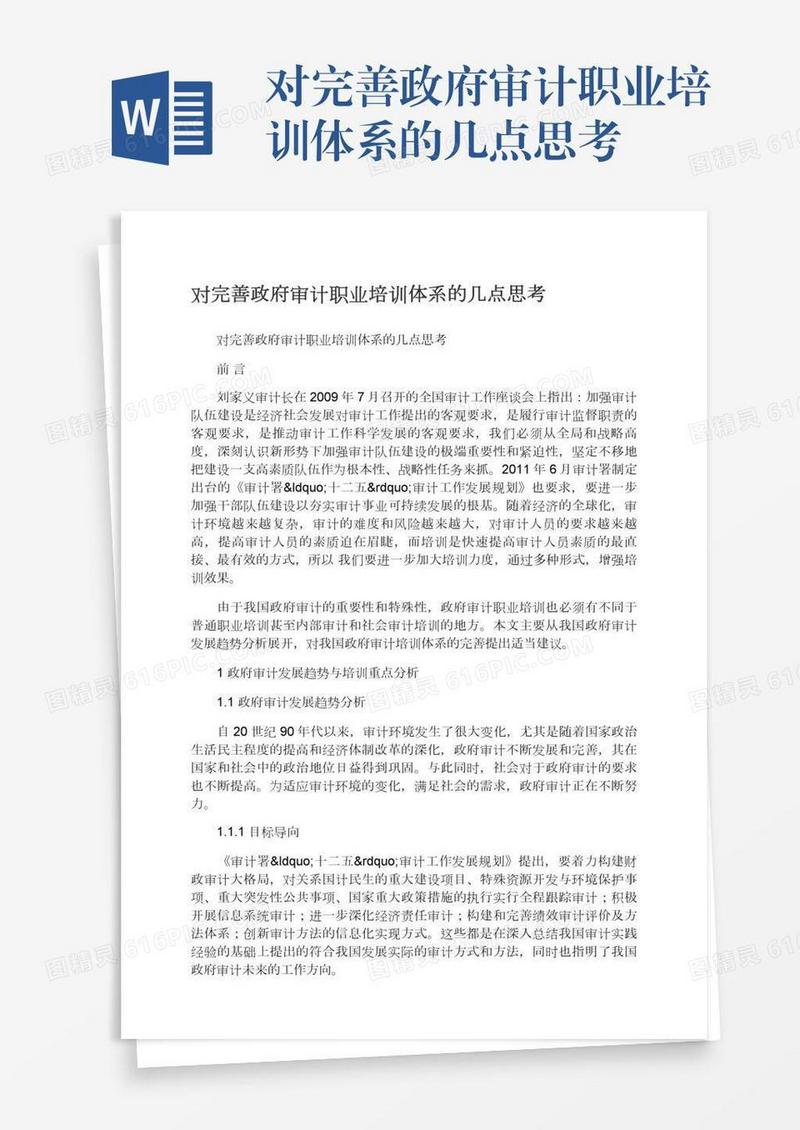 对完善政府审计职业培训体系的几点思考