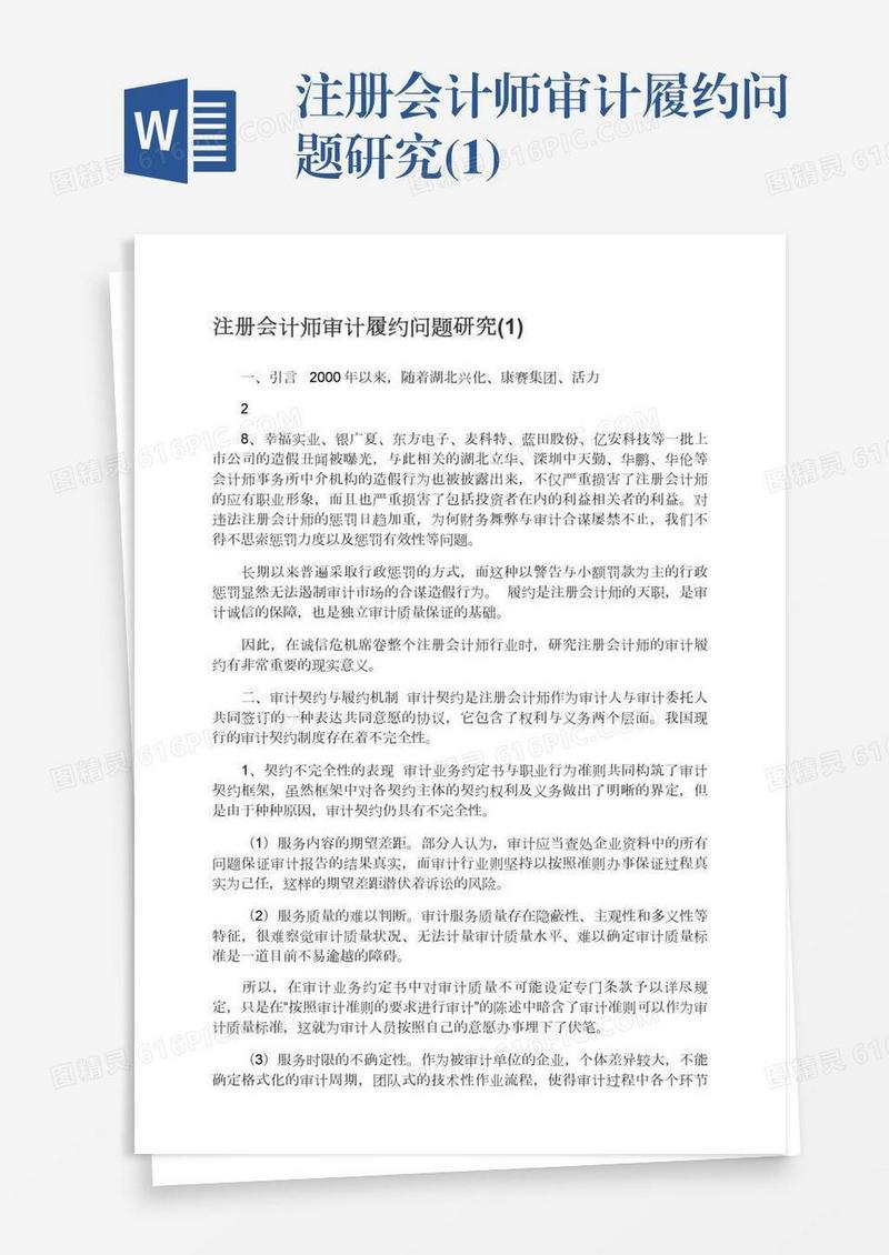 注册会计师审计履约问题研究(1)