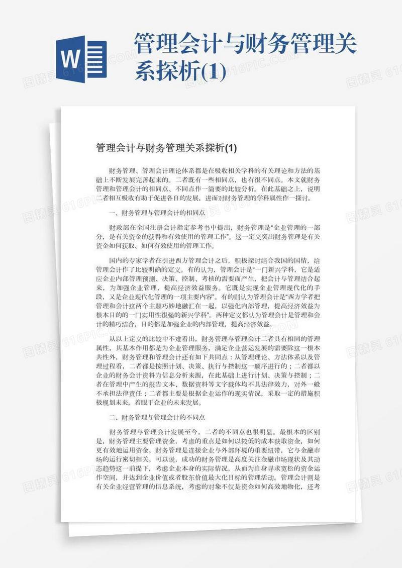 管理会计与财务管理关系探析(1)