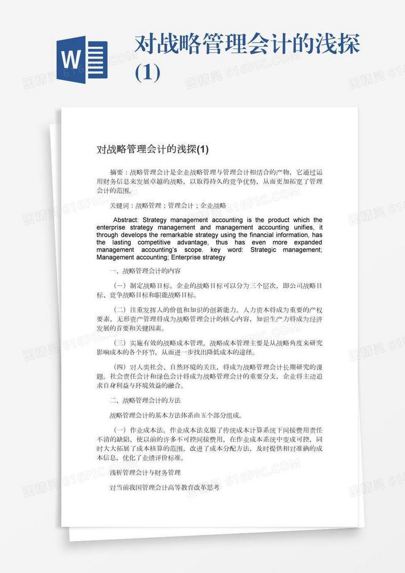 对战略管理会计的浅探(1)