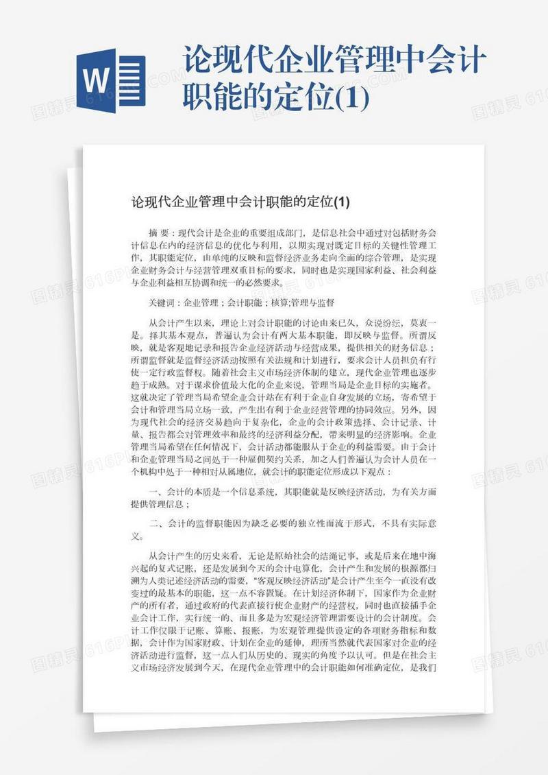 论现代企业管理中会计职能的定位(1)
