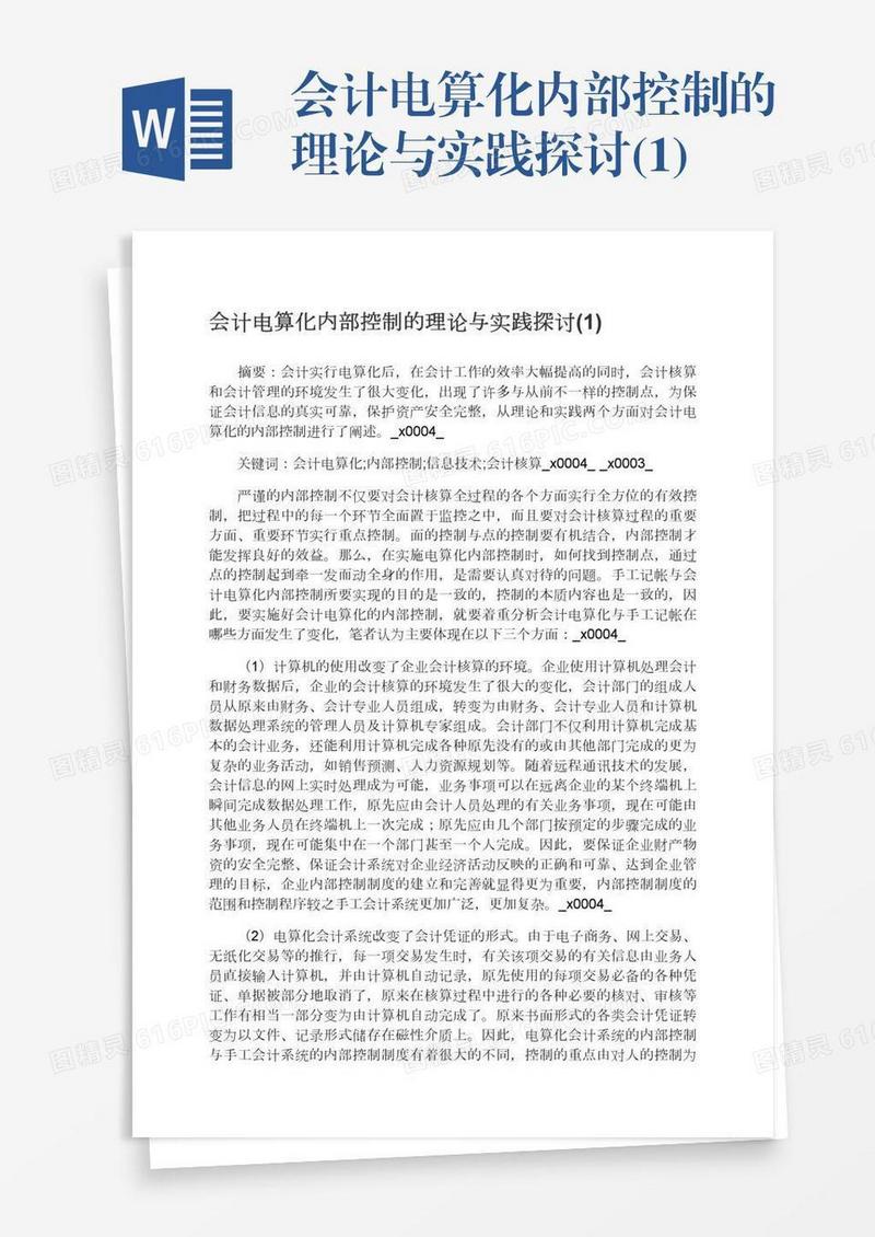 会计电算化内部控制的理论与实践探讨(1)