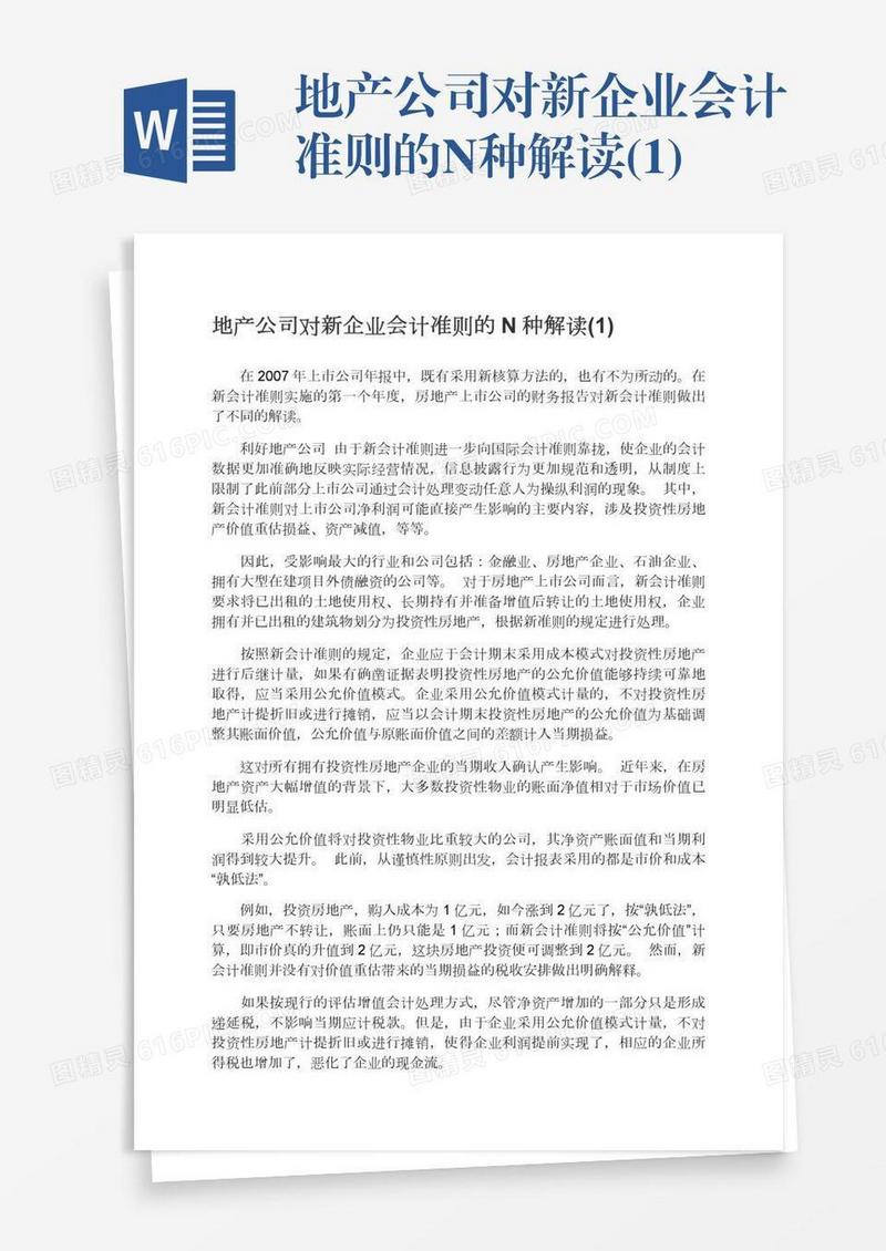 地产公司对新企业会计准则的N种解读(1)