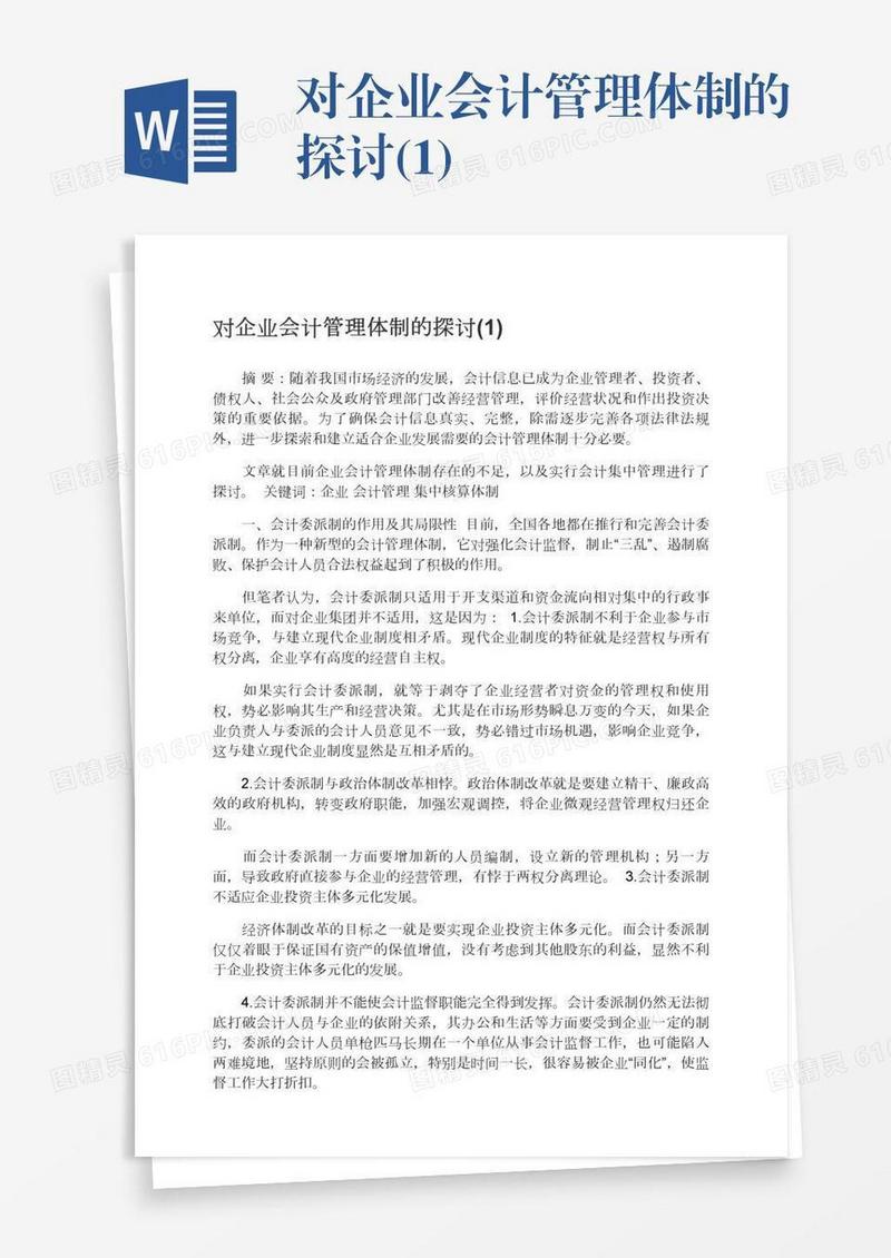 对企业会计管理体制的探讨(1)