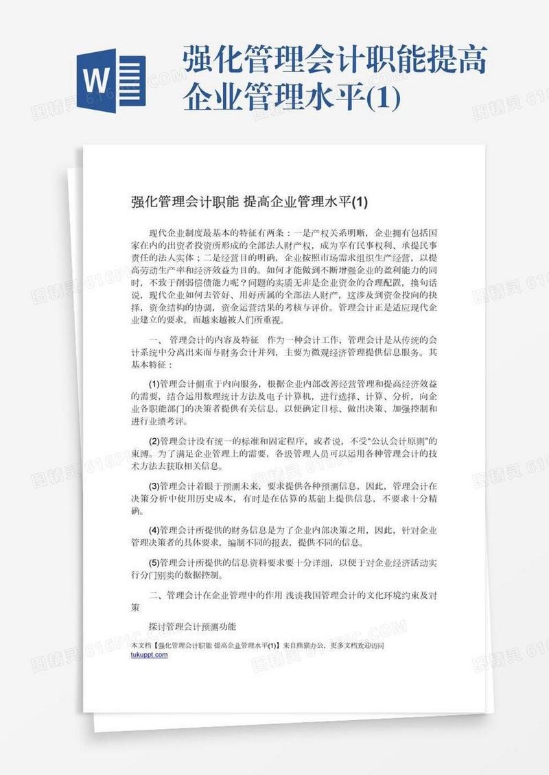 强化管理会计职能提高企业管理水平(1)