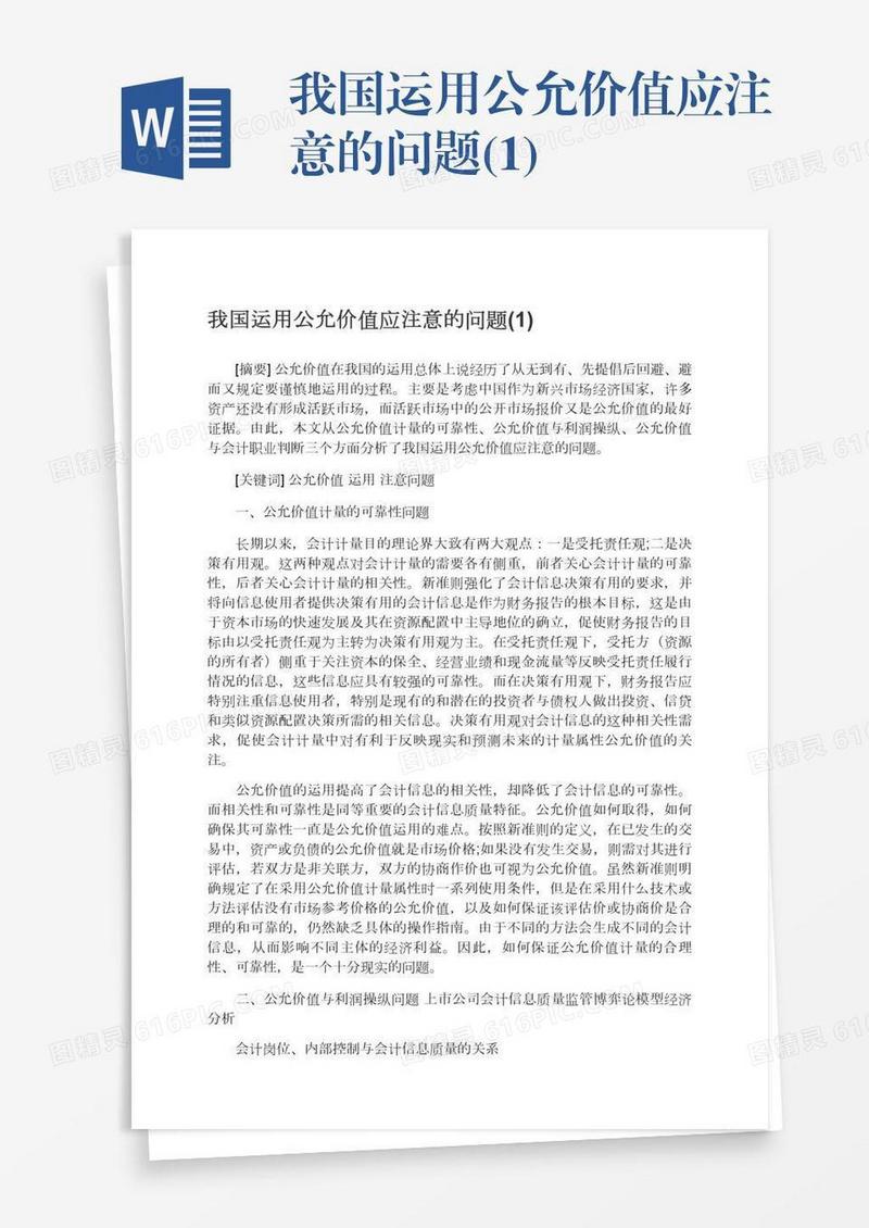 我国运用公允价值应注意的问题(1)