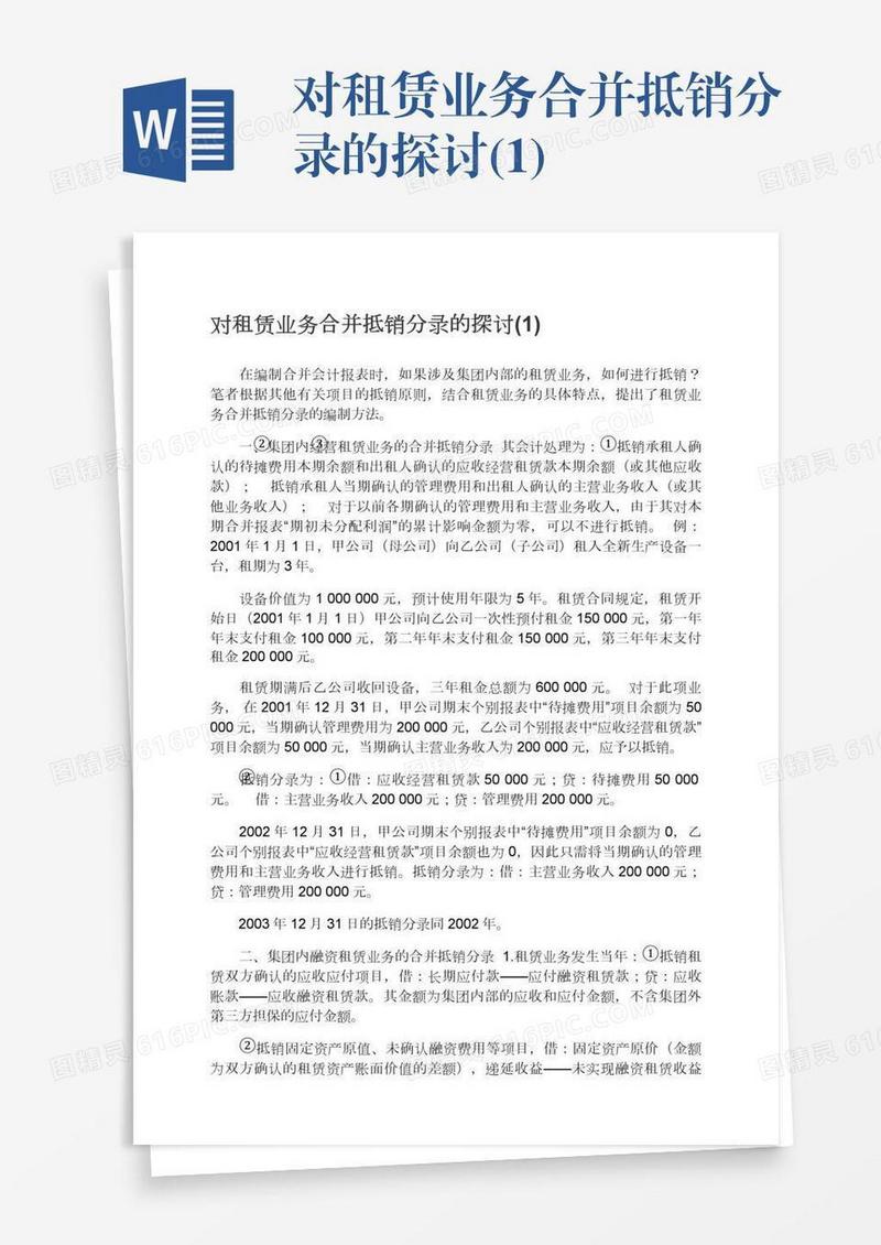 对租赁业务合并抵销分录的探讨(1)