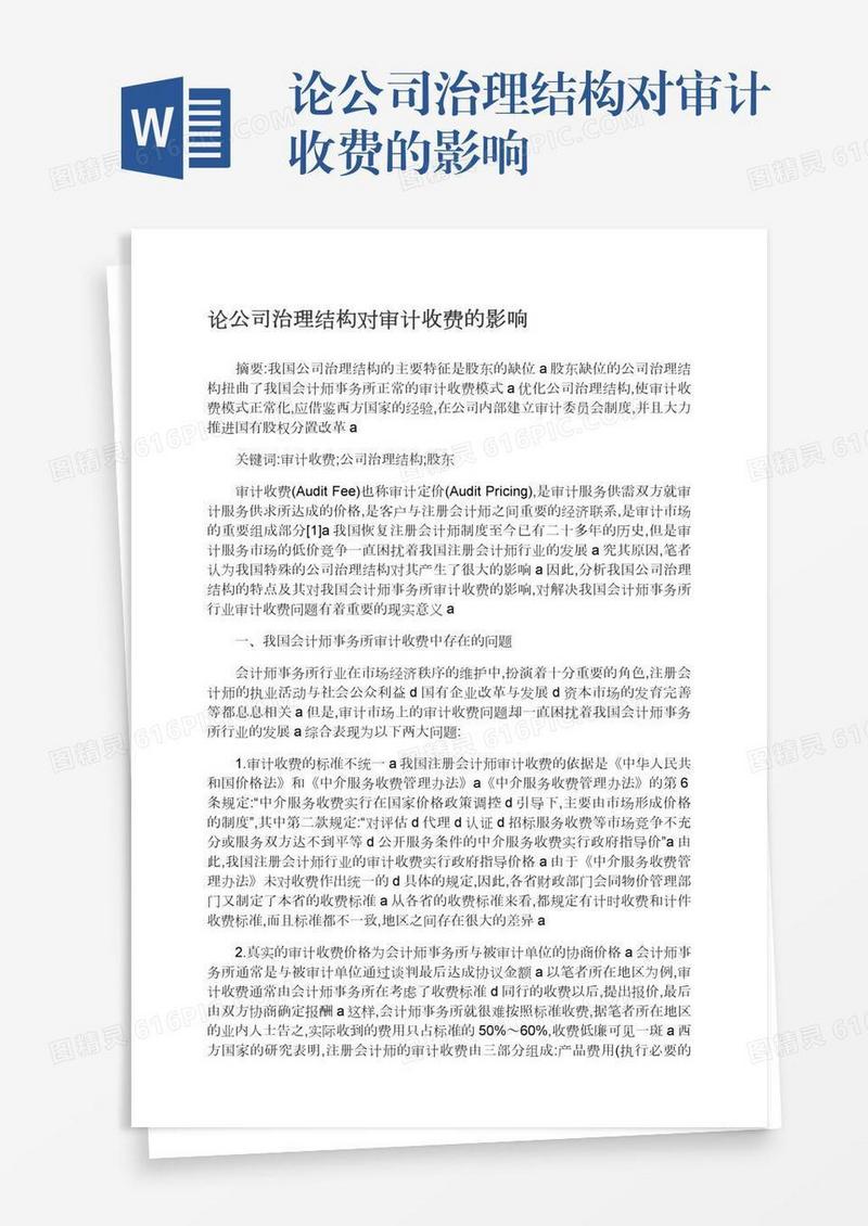 论公司治理结构对审计收费的影响