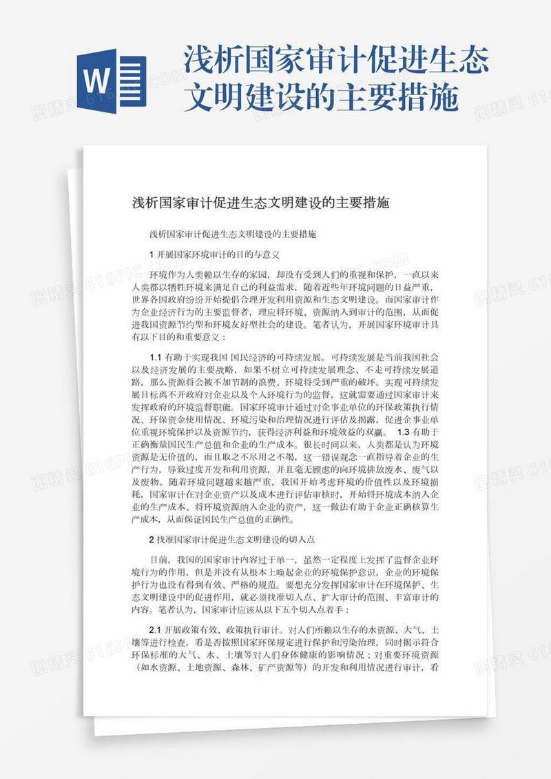 浅析国家审计促进生态文明建设的主要措施