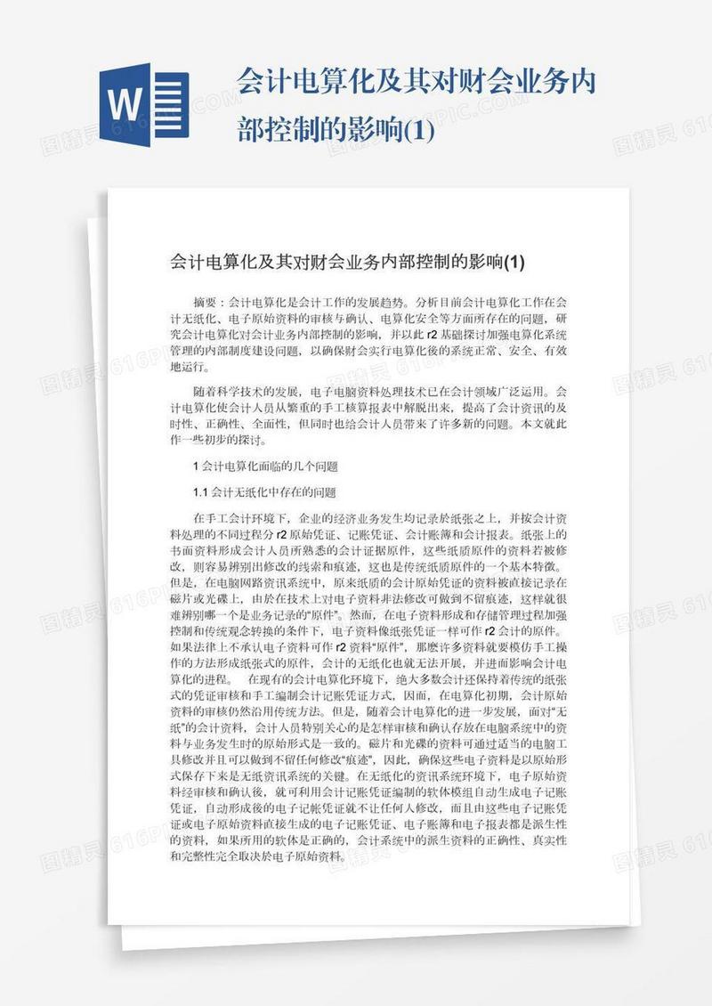 会计电算化及其对财会业务内部控制的影响(1)