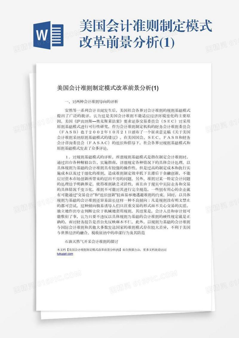 美国会计准则制定模式改革前景分析(1)