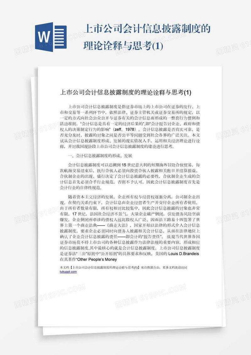 上市公司会计信息披露制度的理论诠释与思考(1)